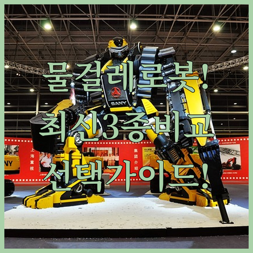 물걸레 로봇청소기 최신 3종 비교 에..