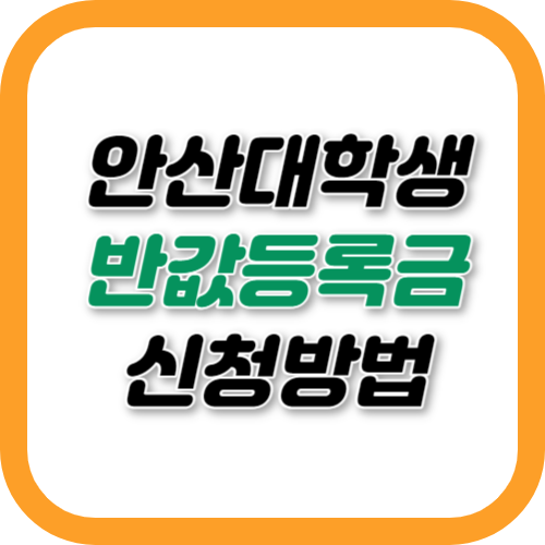 안산 대학생 반값 등록금