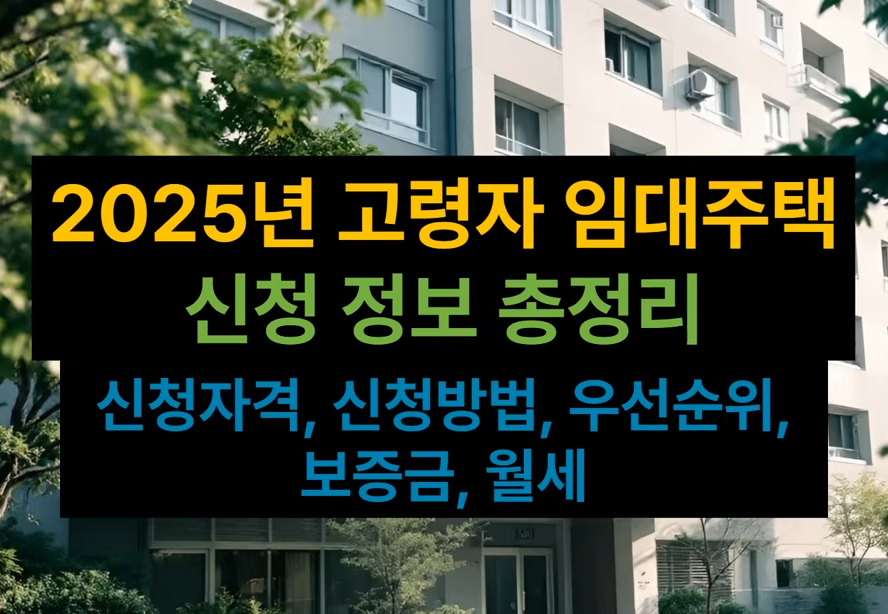 고령자 임대주택 신청정보