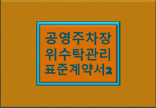 &quot;공영주차장 위수탁관리 표준계약서 2&quot; 글자
