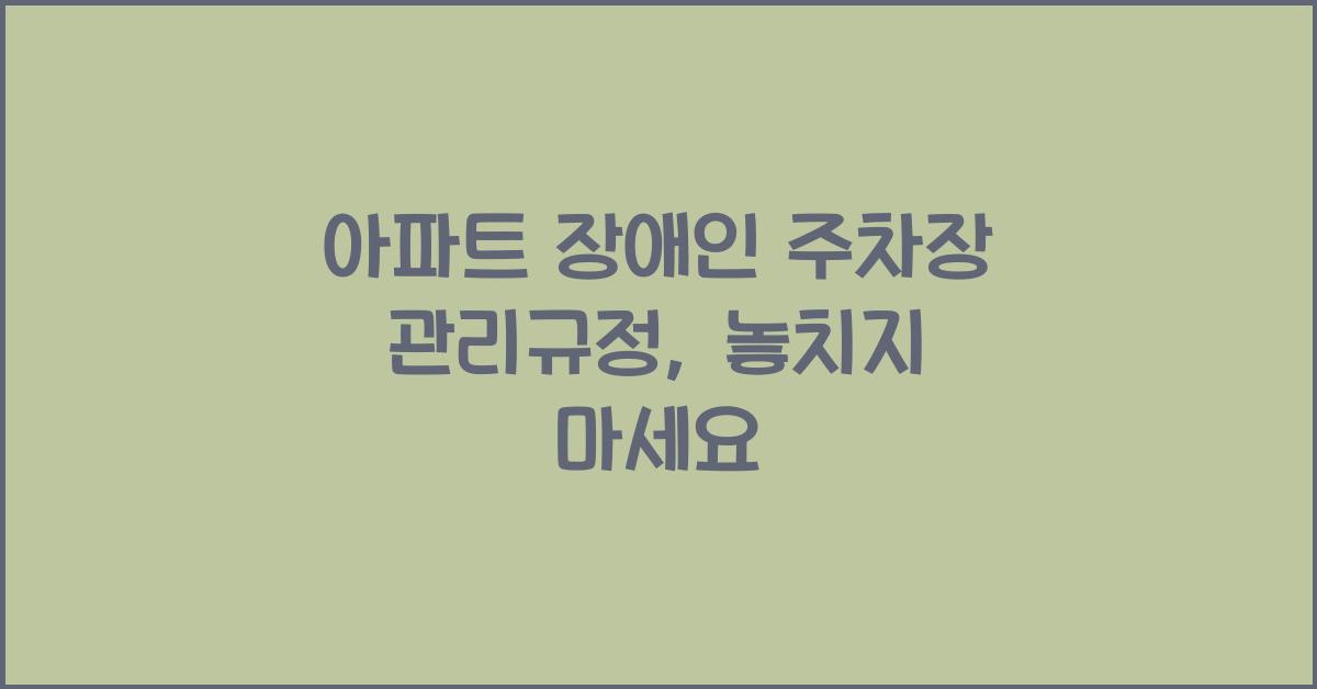 아파트 장애인 주차장 관리규정