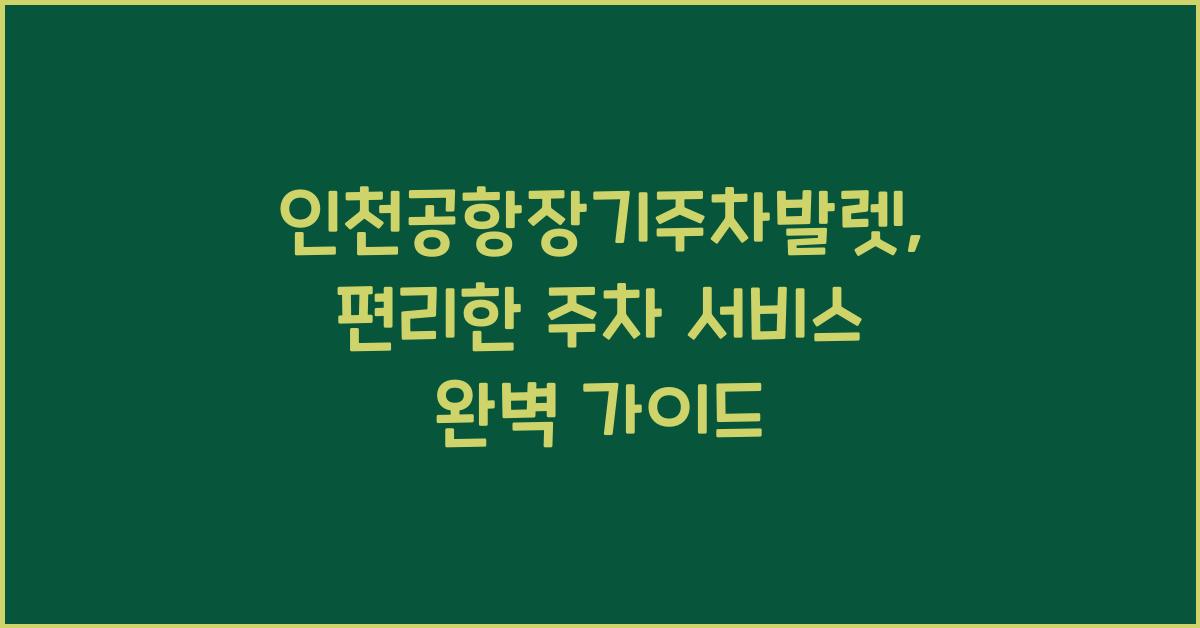인천공항장기주차발렛