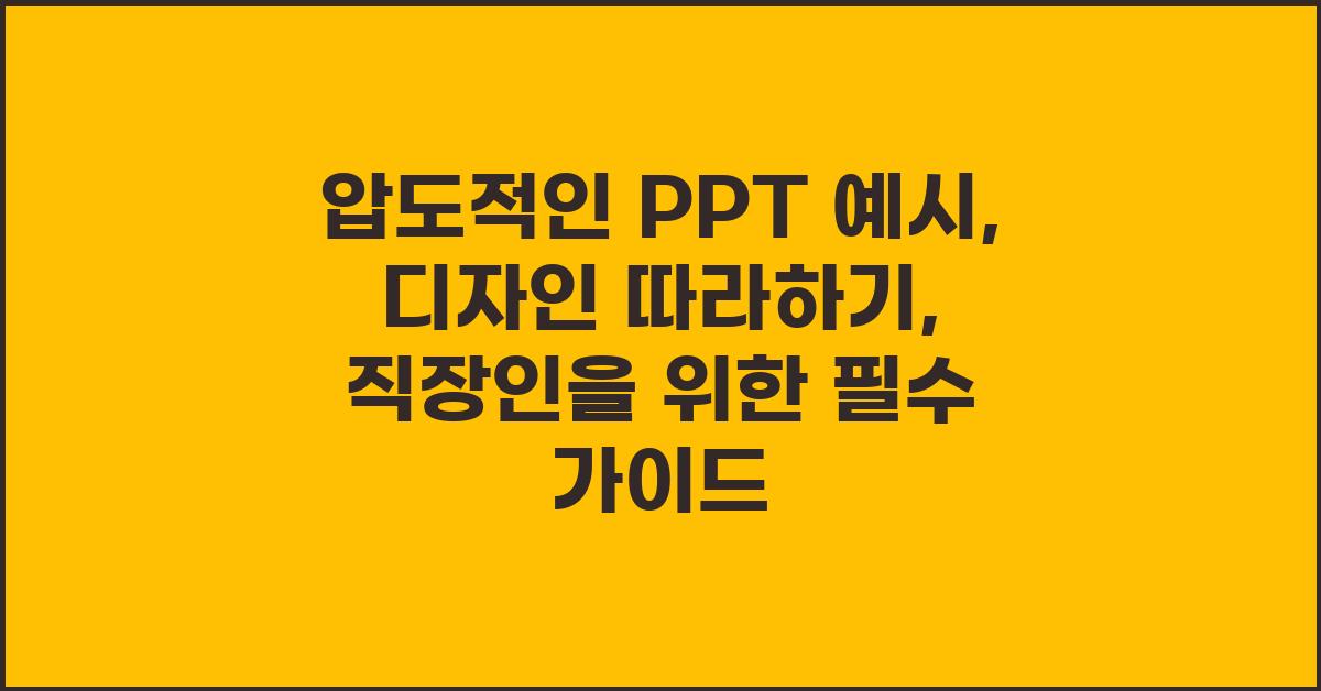 압도적인 PPT 예시: 디자인 따라하기
