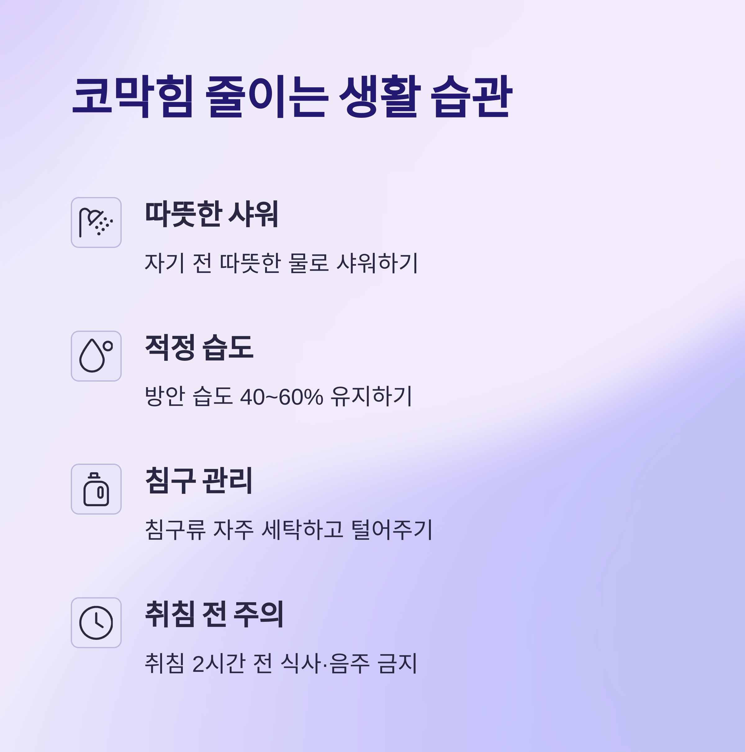 생활 속 코막힘 줄이는 습관