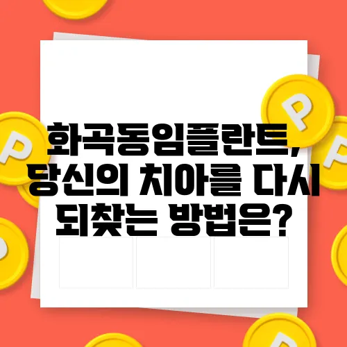 화곡동임플란트, 당신의 치아를 다시 되찾는 방법은?