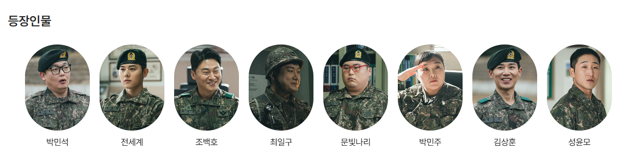 신병 시즌3 OTT 등장인물