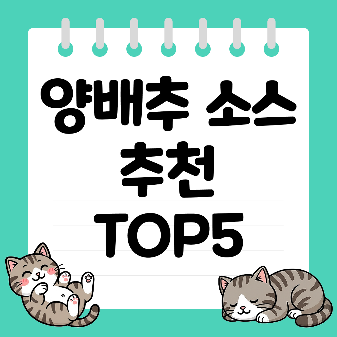 양배추 샐러드와 찰떡궁합! 양배추 소스 추천 순위 TOP5