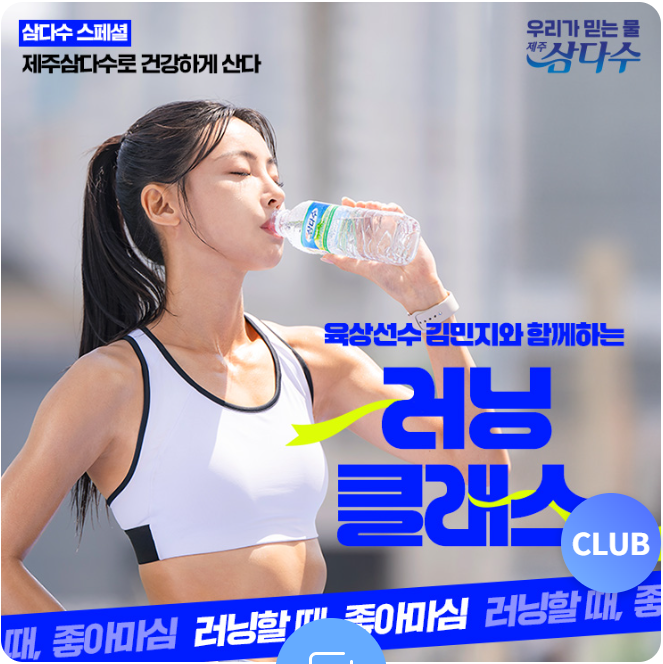 제주삼다수 X 김민지 러닝클래스 육상여신과 함께하는 특별한 달리기 체험