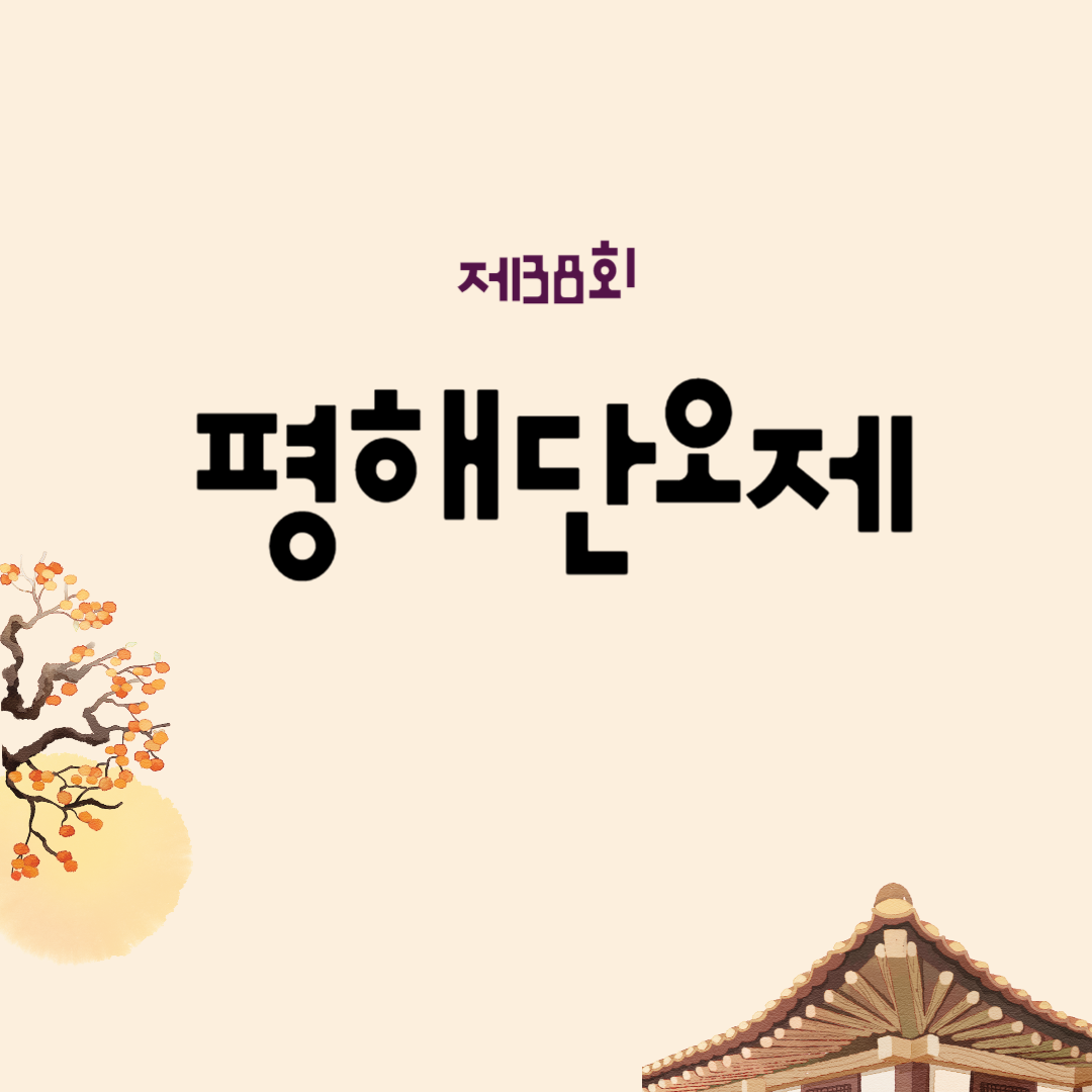 제38회 평해단오제 소개