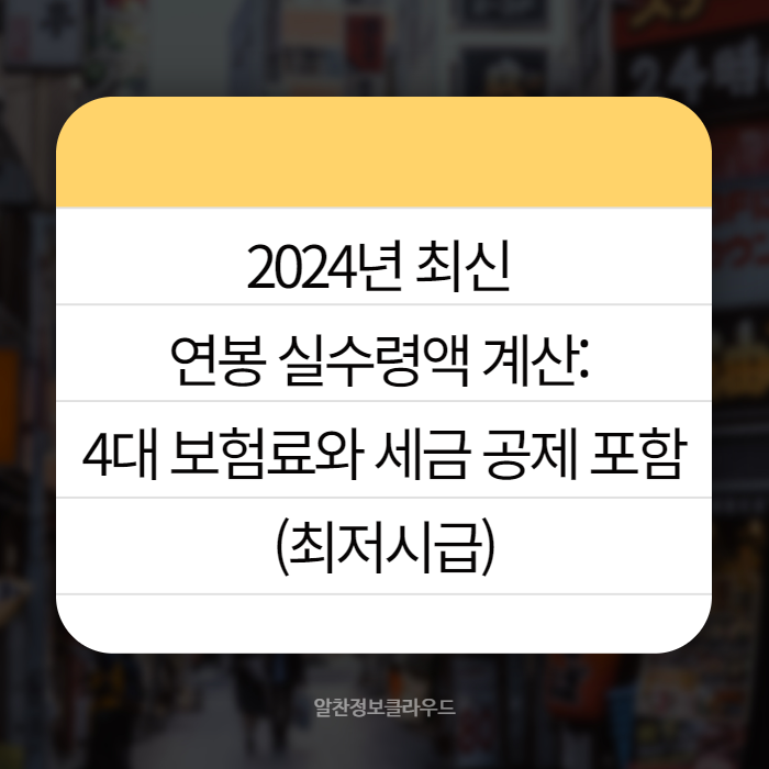 2024년 연봉 실수령액 최저시급 001