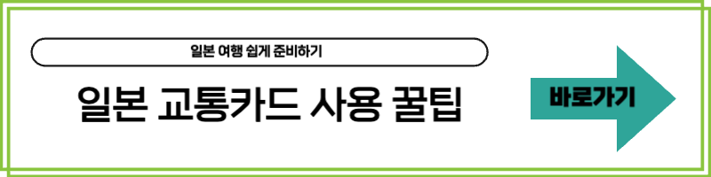 일본 교통카드 사용 꿀팁