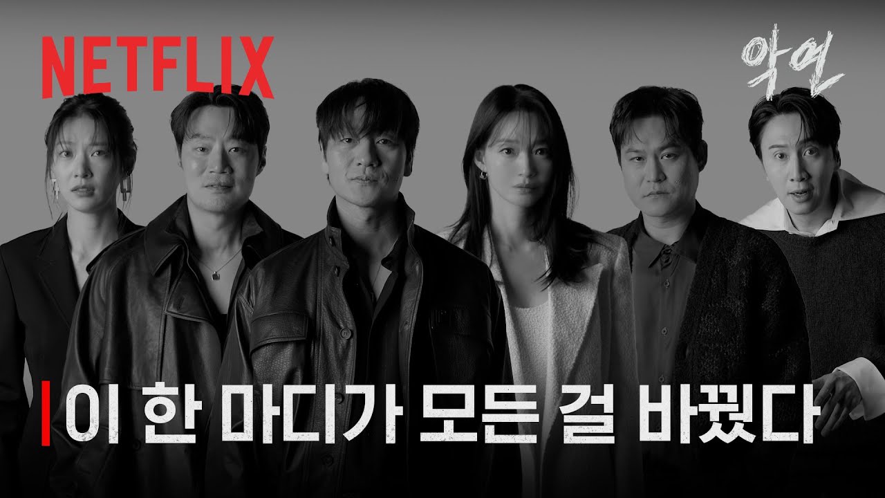 넷플릭스 악연