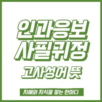 사필귀정 뜻 한자 인과응보 뜻 유래_9