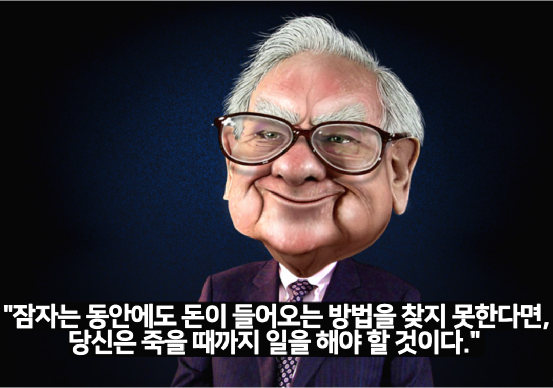 워런 버핏 명언