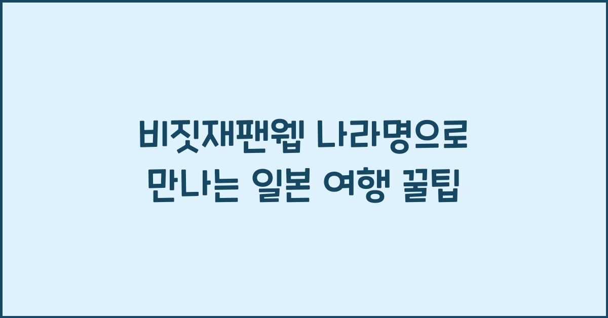 비짓재팬웹 나라명