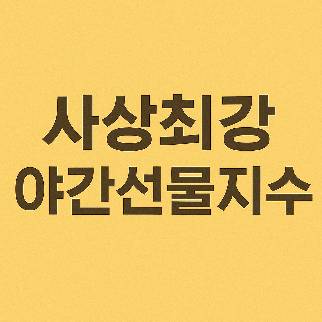 사상최강 야간선물지수