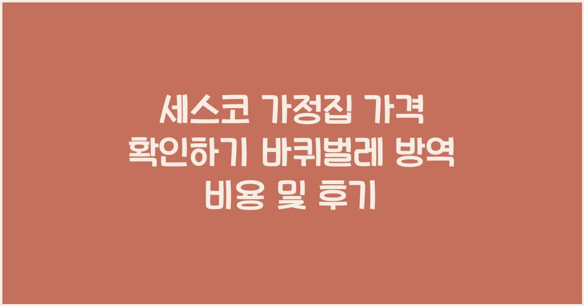 세스코 가정집 가격 확인