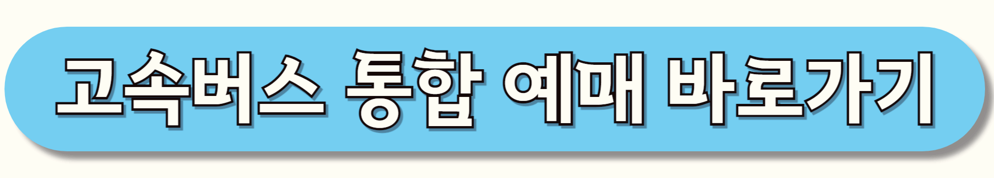 고속버스-통합-예매-바로가기