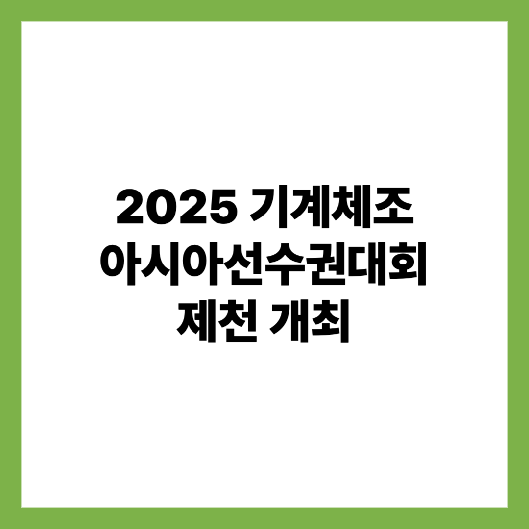 2025기계체조아시아선수권대회