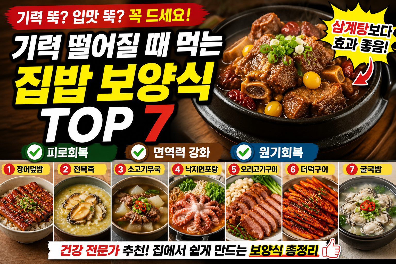 기력 떨어질 때 먹는 집밥 보양식 TOP7 (삼계탕보다 효과 좋음)