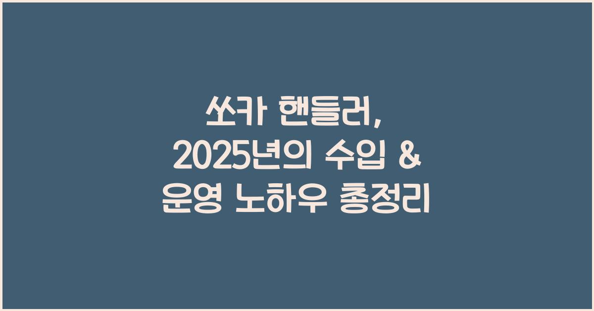 쏘카 핸들러