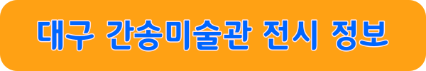대구 간송미술관 전시정보