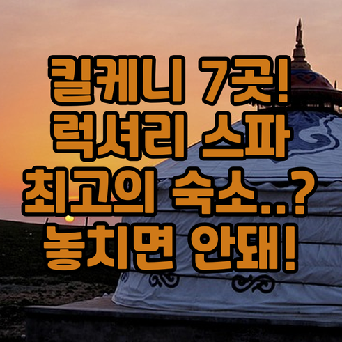 킬케니 최고의 호텔 7곳 시내 중심 ..