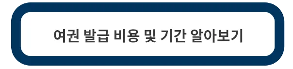 여권-발급-비용-기간