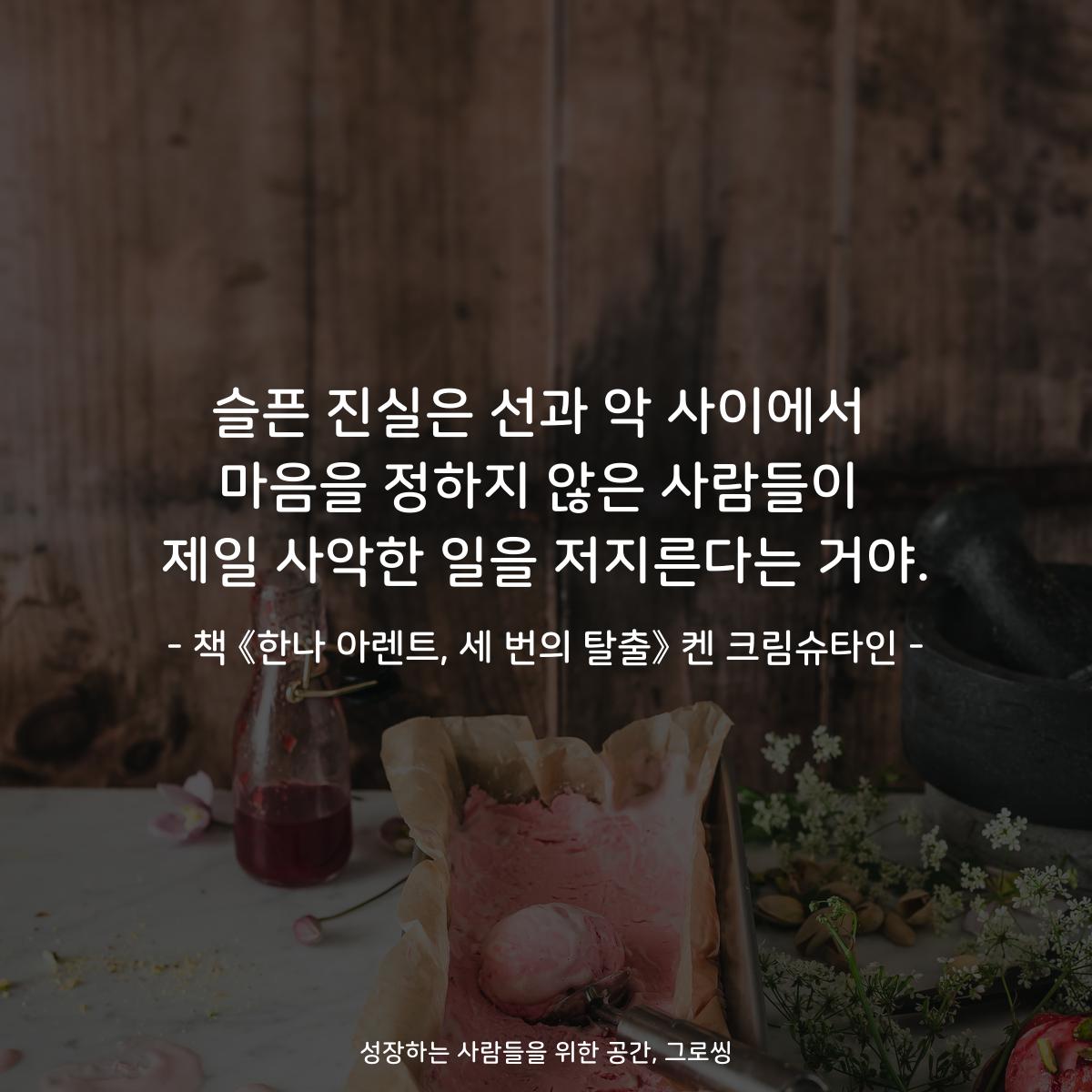 슬픈 진실은 선과 악 사이에서
마음을 정하지 않은 사람들이
제일 사악한 일을 저지른다는 거야.