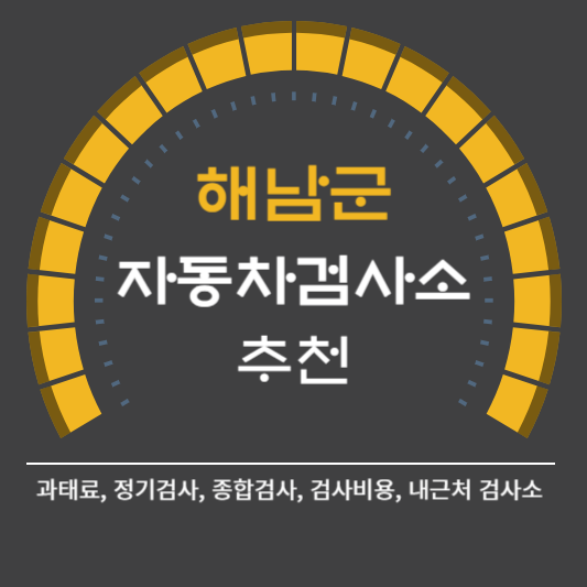 해남군 자동차 검사소 예약 BEST5 ❘ 검사비용 영업시간 토요일 준비물 총정리