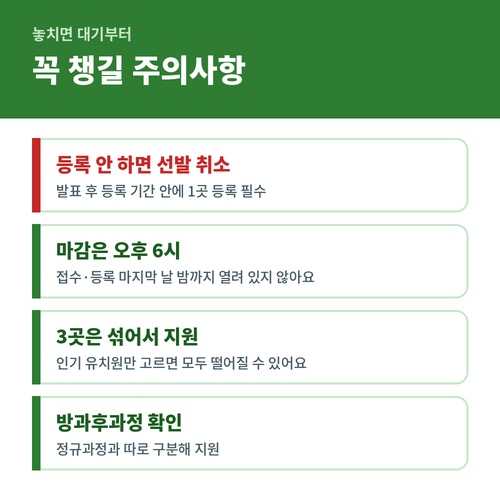 유치원 우선모집 등록 미등록 시 선발 취소 오후 6시 마감 주의사항