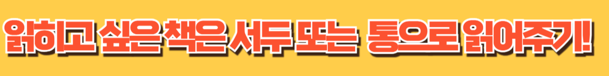 읽히고 싶은 책 통으로 읽어주기