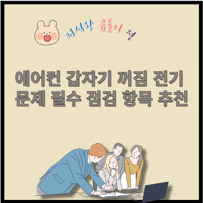 에어컨 갑자기 꺼짐 전기문제 필수 점검 항목 추천