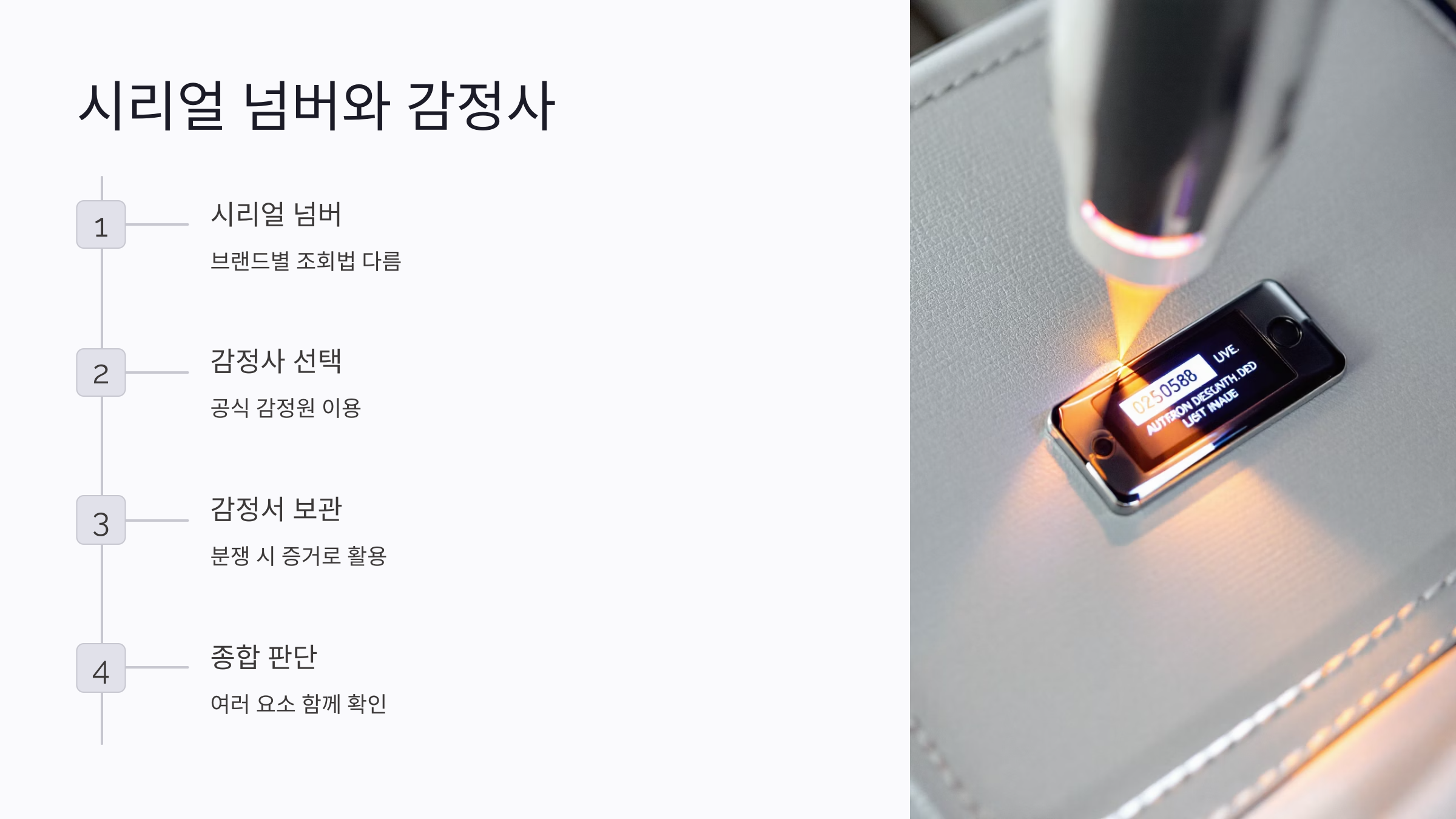 중고 명품 시리얼 넘버 조회와 진위 확인