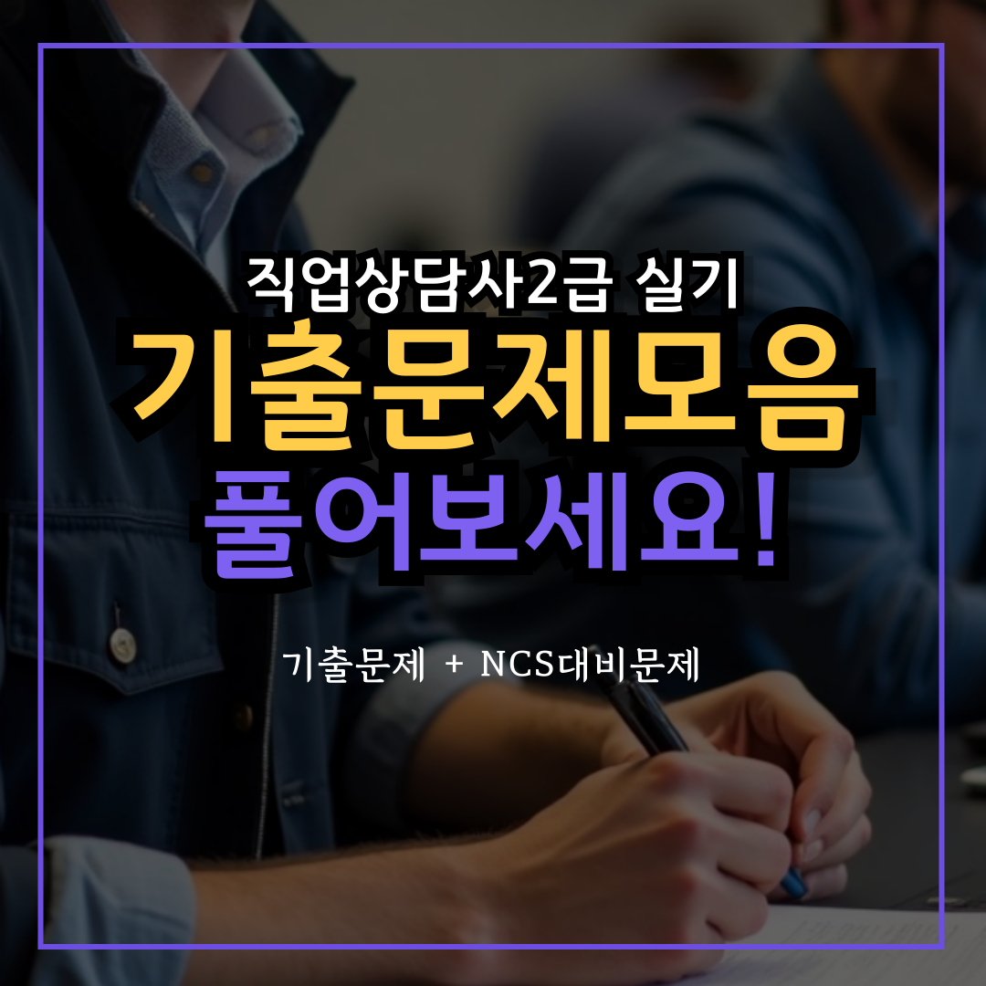 기출문제모음 직업상담사2급 실기 NCS포함