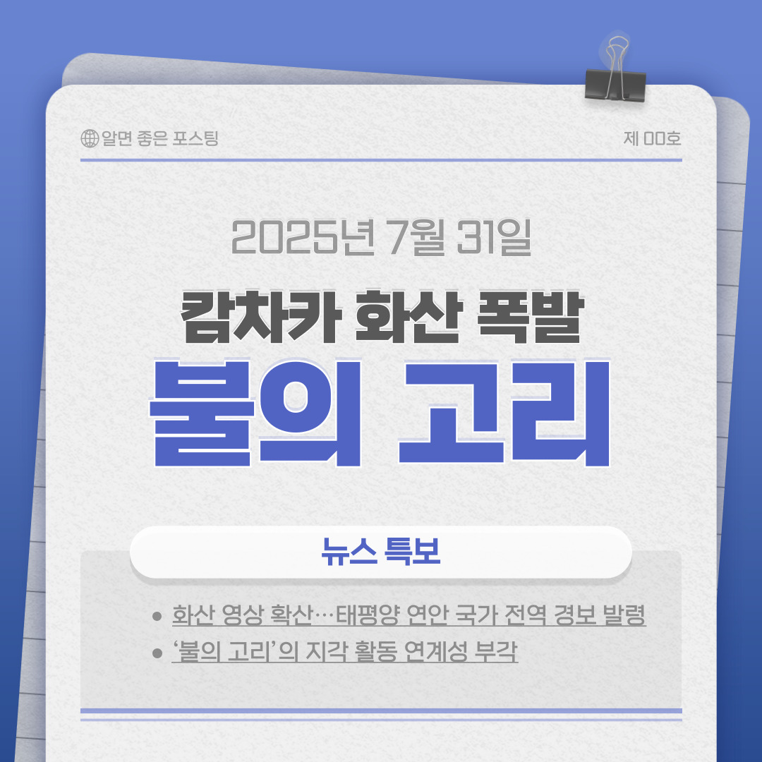 🌋 캄차카 8.8 강진 후 화산 폭발…불안정한 ‘불의 고리’, 전 세계가 흔들렸다