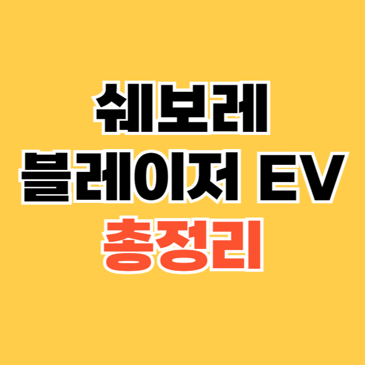 쉐보레-블레이저-EV