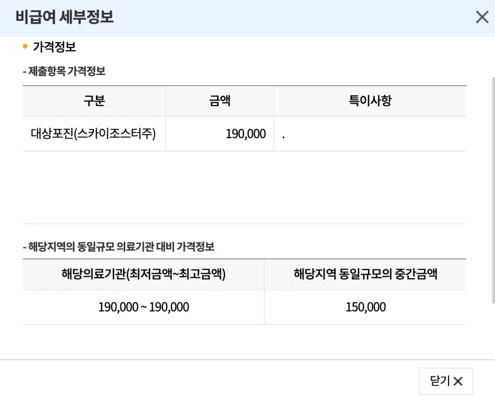 비급여 가격 세부정보