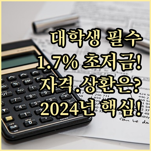 2024년 대학생 생활비 대출 1.7..