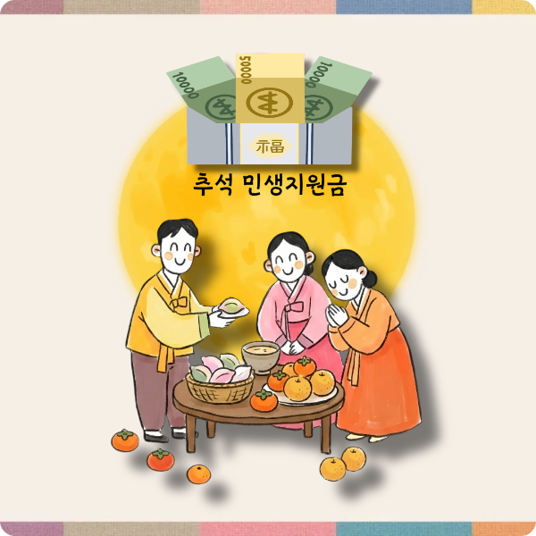 2026 추석 민생지원금 이미지