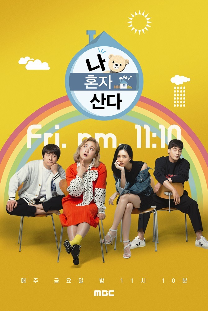 나 혼자 산다
