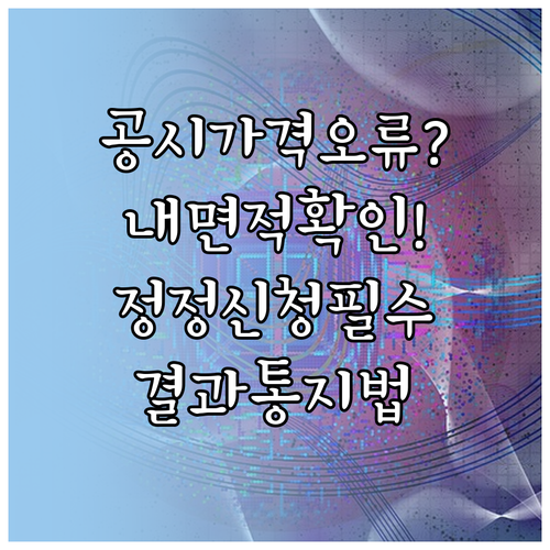 공시가격 면적 호수 오류 정정 신청 ..