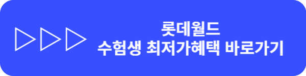 2025 롯데월드 수험생할인 최저가