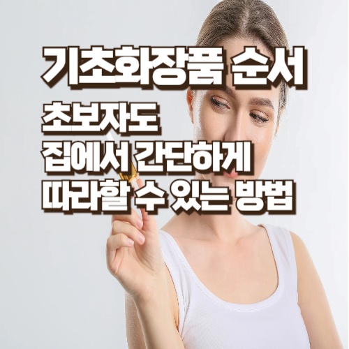 기초화장품-순서
