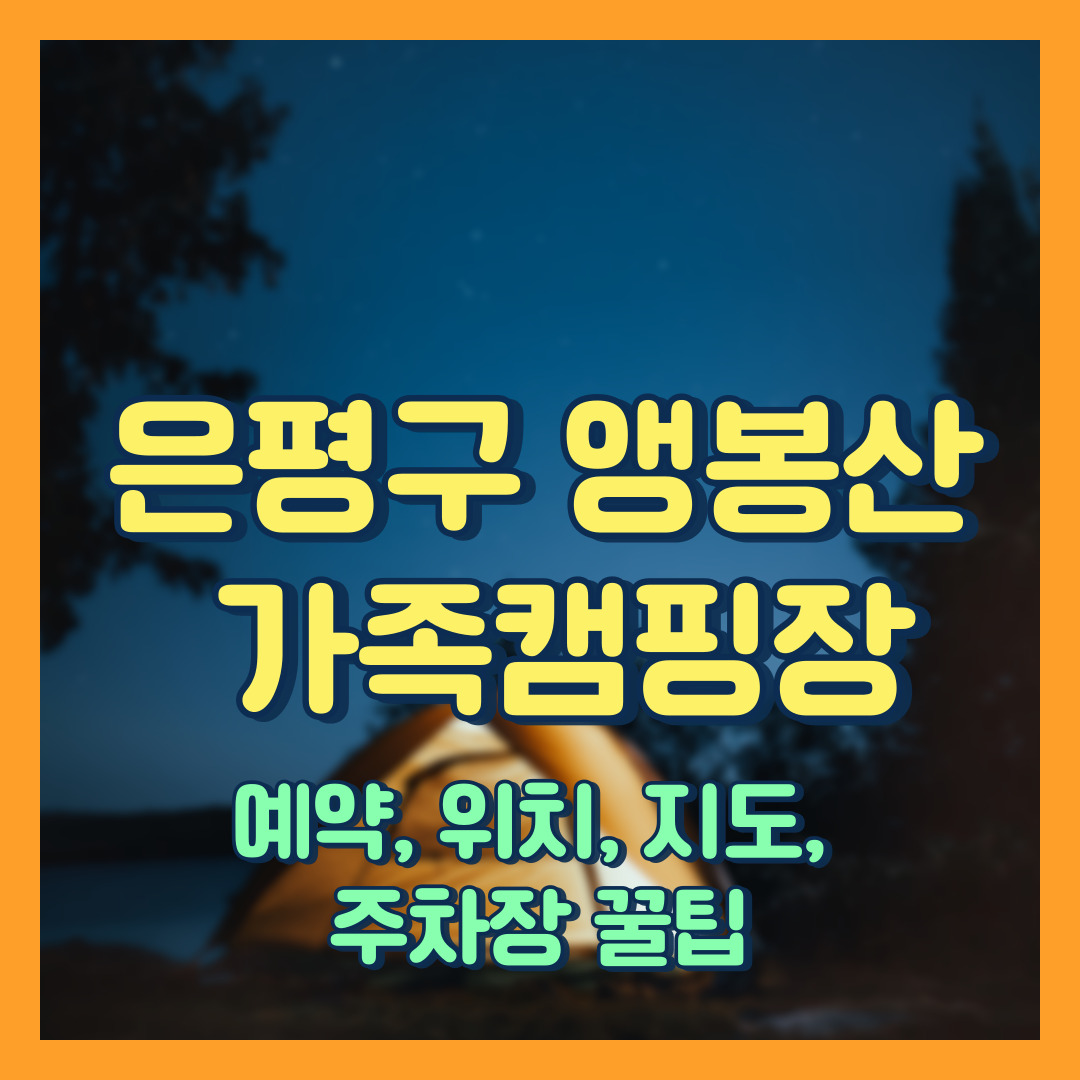 서울 은평구 앵봉산 가족 캠핑장 글램핑 예약, 후기, 위치, 지도, 주차장 꿀팁