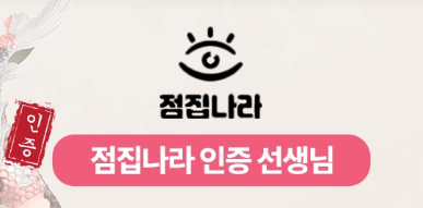 2025년 인천 신년운세 점집