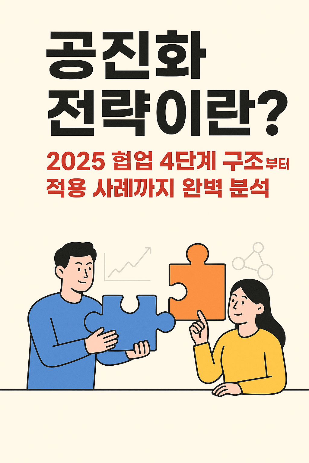 공진화 전략이란? 2025 협업 4단계 구조부터 적용 사례까지 완벽 분석