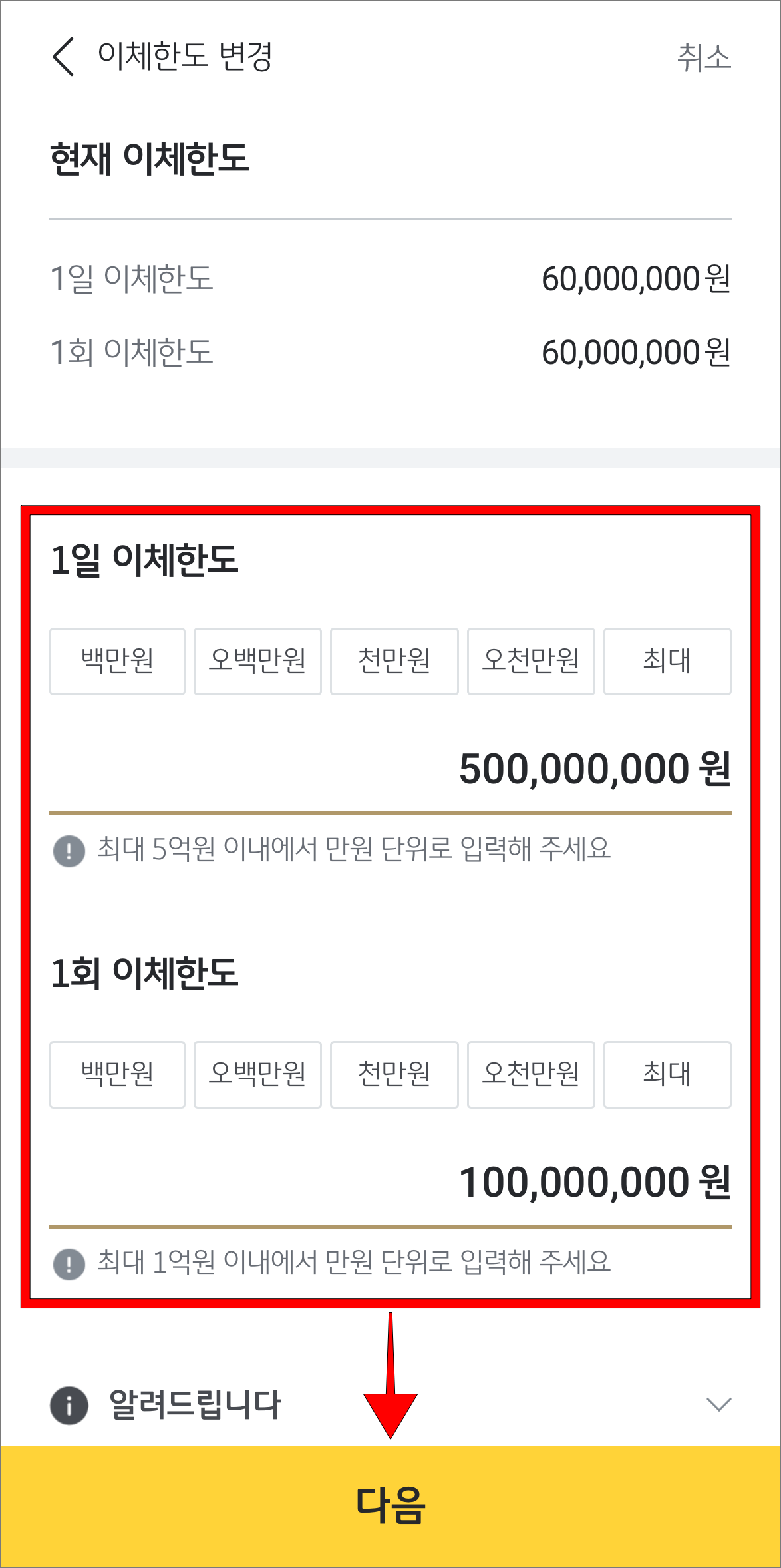 변경할 1일 이체한도와 1회 이체한도를 입력하고 다음을 선택