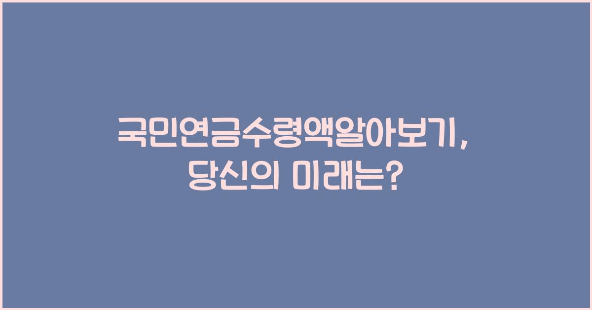 국민연금수령액알아보기