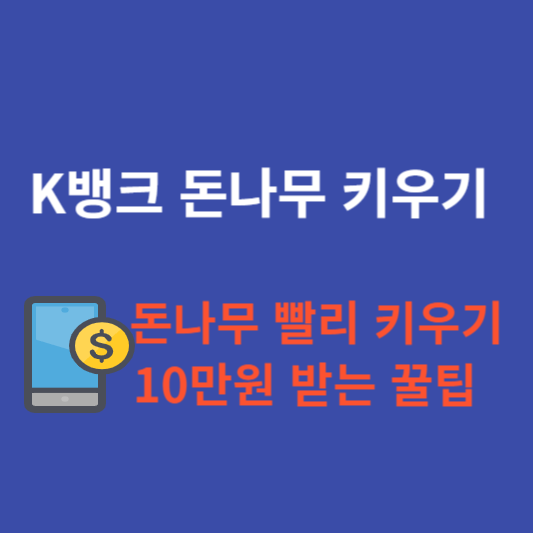 케이뱅크 돈나무 키우기 방법 썸네일